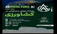 برگزاری رویداد هوش مصنوعی در کشاورزی در کشور 